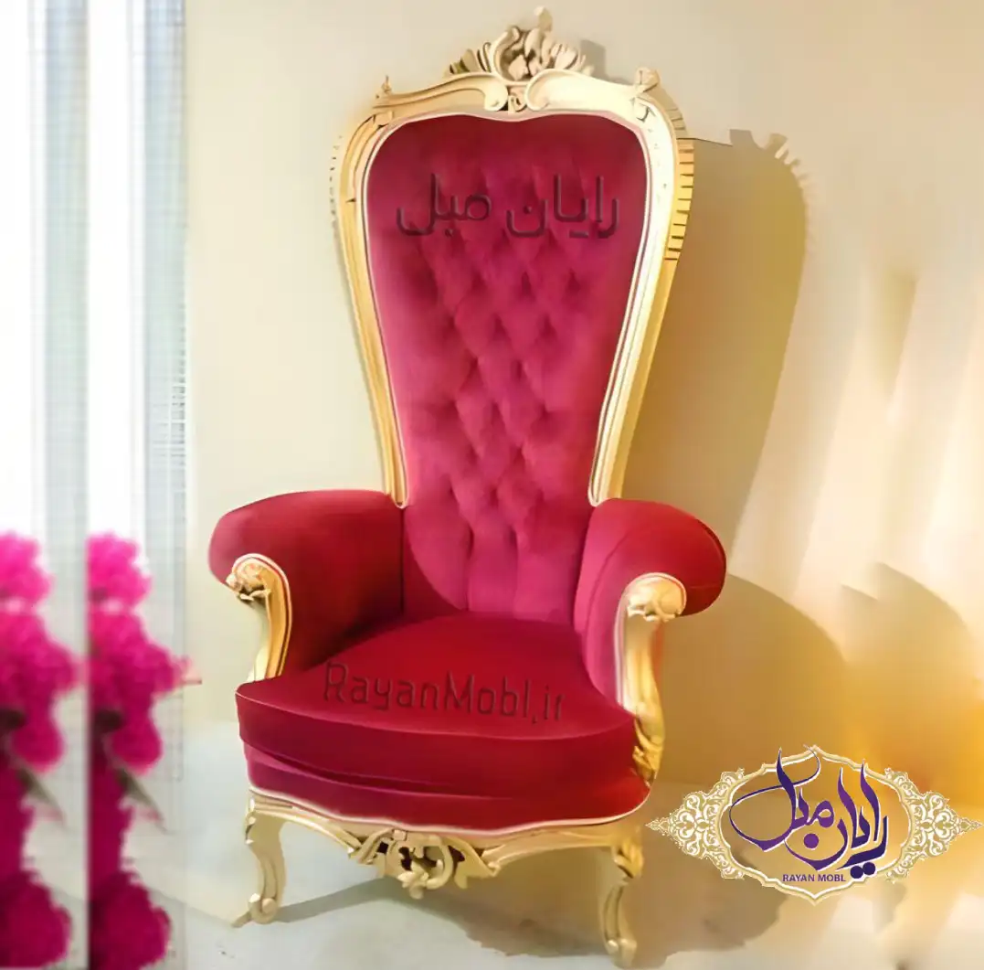 مبل پشت بلند سلطنتی